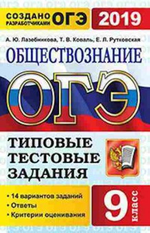Книга ОГЭ Обществознание 14 вариантов Лазебникова А.Ю., б-972, Баград.рф